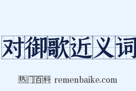 对御歌近义词是什么意思的图片